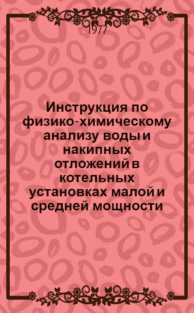 Инструкция по физико-химическому анализу воды и накипных отложений в котельных установках малой и средней мощности