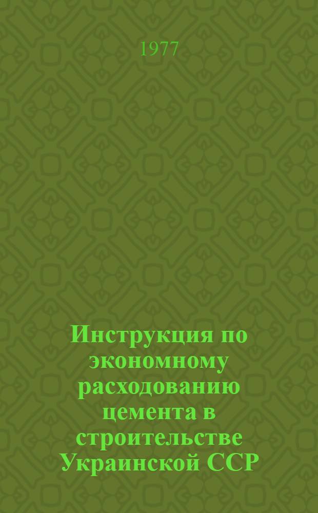 Инструкция по экономному расходованию цемента в строительстве Украинской ССР : РСН 287-77 : Утв. Гос. ком. Совета Министров УССР по делам стр-ва 16.12.76