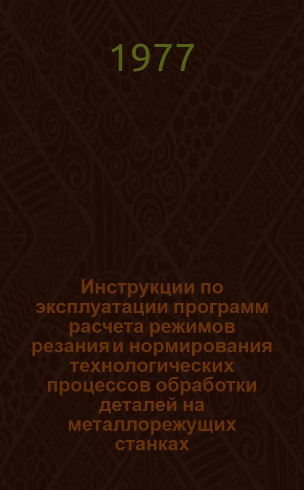 Инструкции по эксплуатации программ расчета режимов резания и нормирования технологических процессов обработки деталей на металлорежущих станках