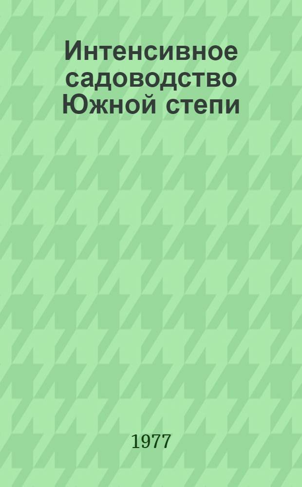 Интенсивное садоводство Южной степи