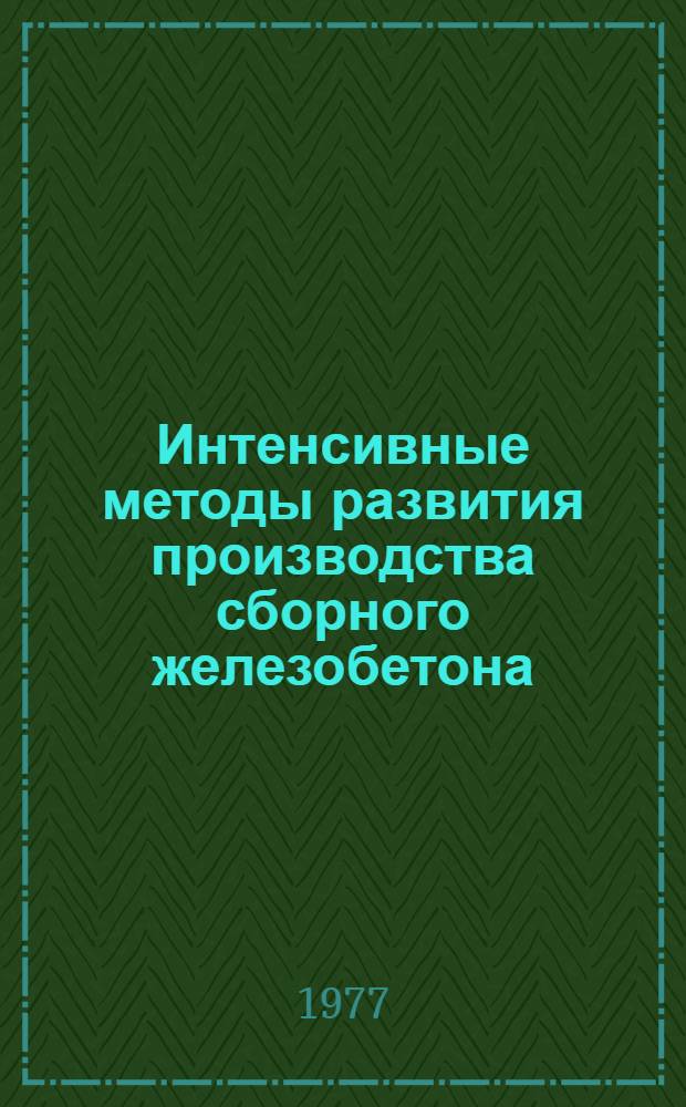 Интенсивные методы развития производства сборного железобетона : Материалы семинара