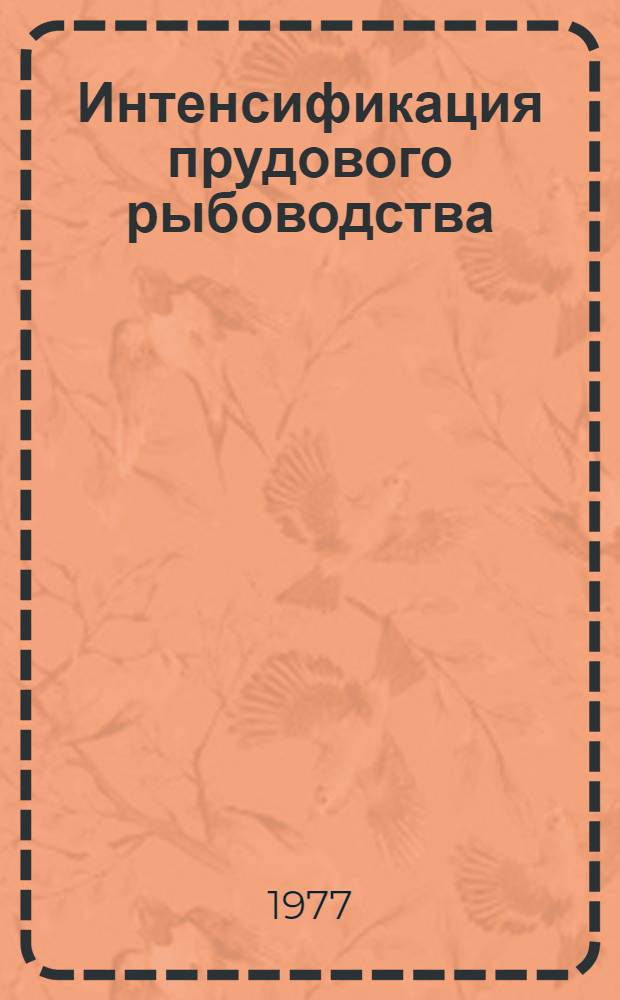 Интенсификация прудового рыбоводства : Сборник статей