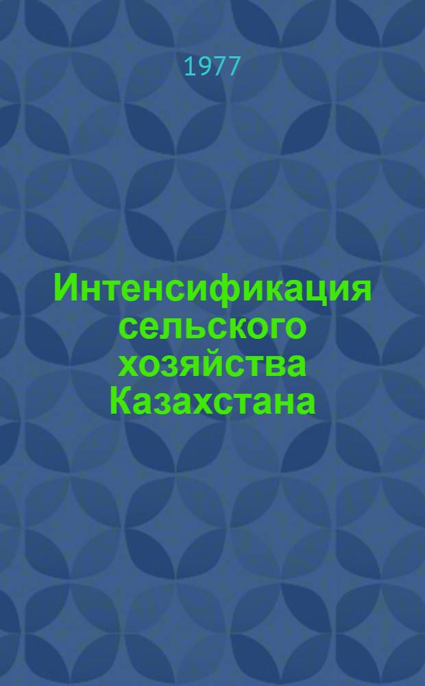 Интенсификация сельского хозяйства Казахстана