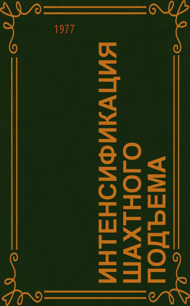 Интенсификация шахтного подъема