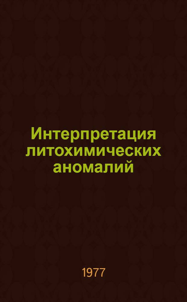Интерпретация литохимических аномалий : Сб. статей
