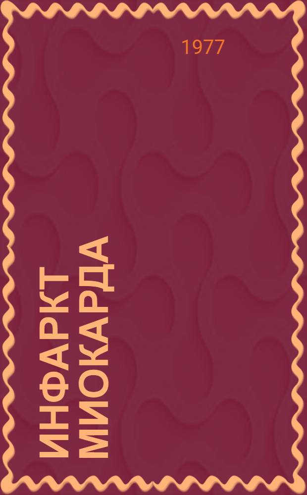 Инфаркт миокарда : Новые перспективы в диагностике и лечении