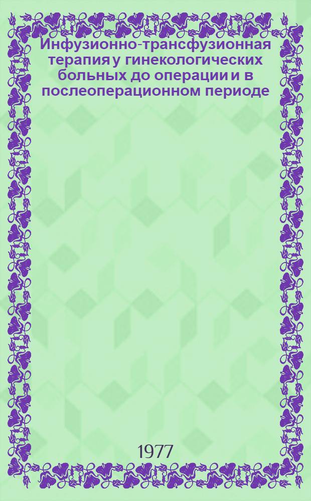 Инфузионно-трансфузионная терапия у гинекологических больных до операции и в послеоперационном периоде : Метод. рекомендации
