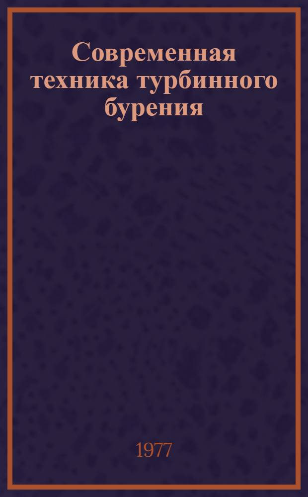 Современная техника турбинного бурения