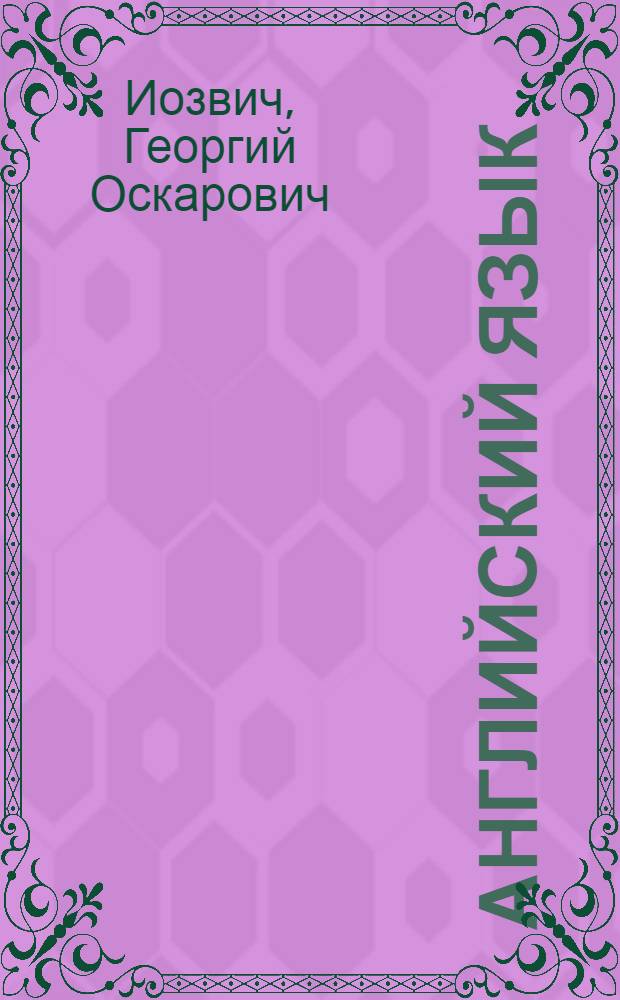 Английский язык : Учеб. пособие для второго курса : 2 семестр