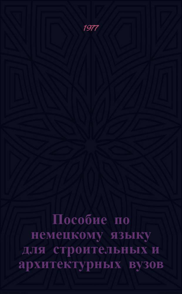 Пособие по немецкому языку для строительных и архитектурных вузов