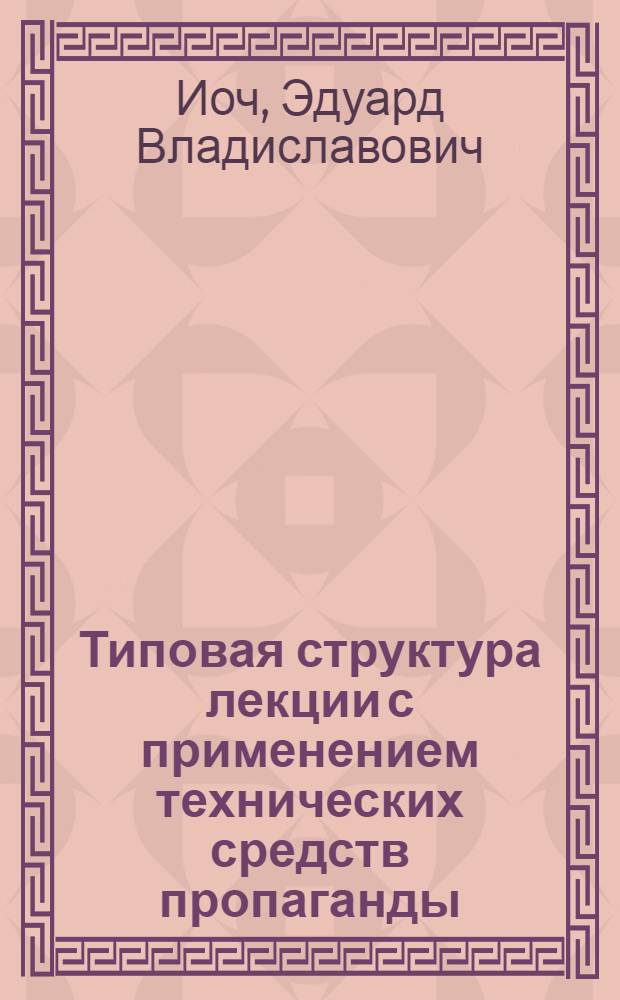 Типовая структура лекции с применением технических средств пропаганды