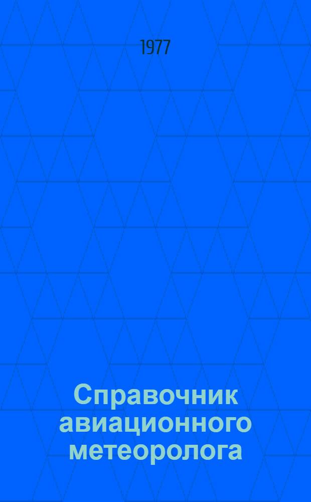Справочник авиационного метеоролога