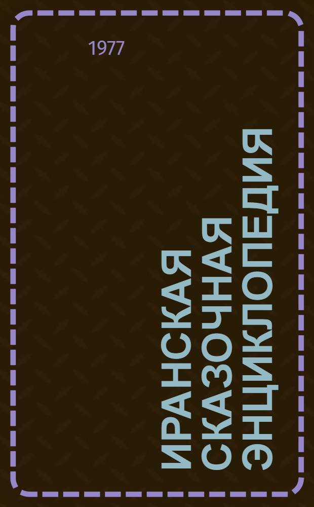 Иранская сказочная энциклопедия