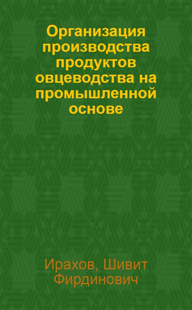 Организация производства продуктов овцеводства на промышленной основе : (Лекция для фак. повышения квалификации)