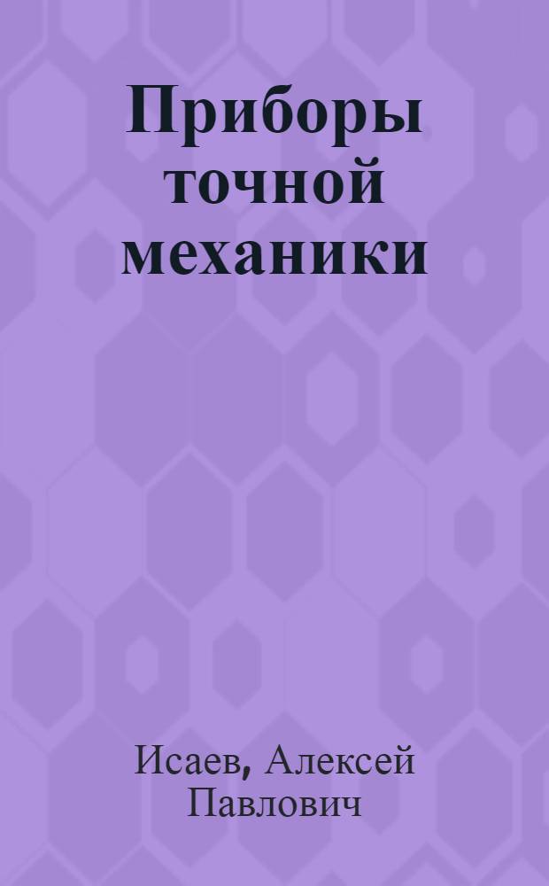 Приборы точной механики : Программир. учеб. пособие
