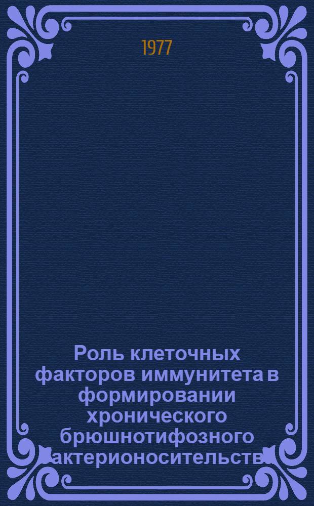 Роль клеточных факторов иммунитета в формировании хронического брюшнотифозного бактерионосительства : Автореф. дис. на соиск. учен. степени канд. мед. наук : (14.00.10)