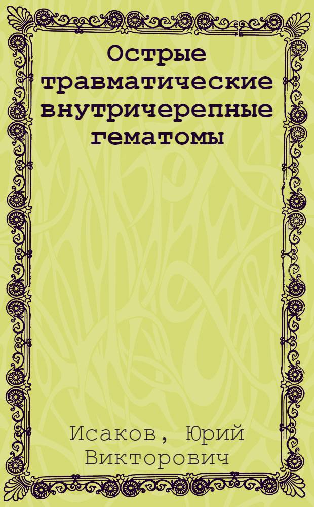 Острые травматические внутричерепные гематомы