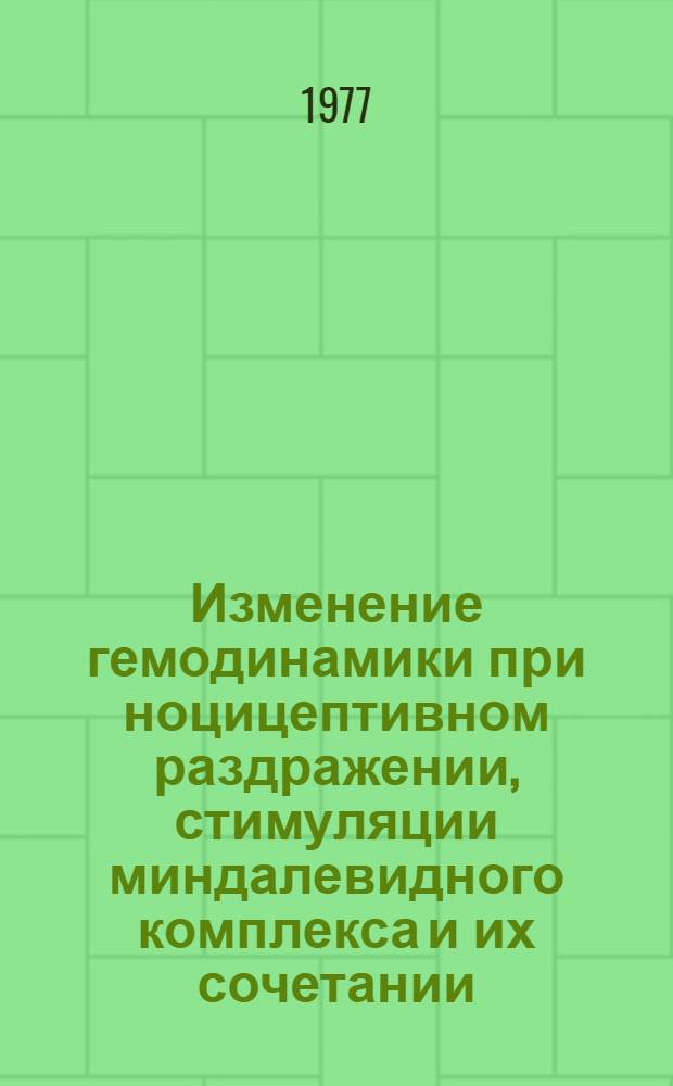 Изменение гемодинамики при ноцицептивном раздражении, стимуляции миндалевидного комплекса и их сочетании : Автореф. дис. на соиск. учен. степени канд. мед. наук : (14.00.17)