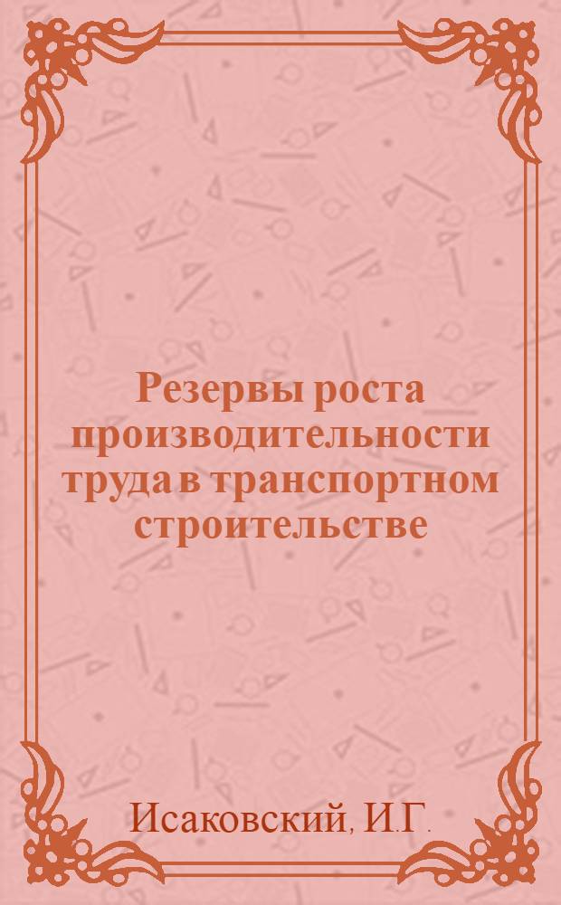 Резервы роста производительности труда в транспортном строительстве : Анализ выполнения в трестах и упр. стр-ва орг.-техн. мероприятий по обеспечению роста производительности труда : Аналит. обзор