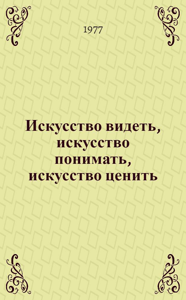 Искусство видеть, искусство понимать, искусство ценить : (Метод. рекомендации к организации книжных выставок и проведению бесед о книгах в помощь пропаганде изобразит. искусства). Вып. 1 : Жанры живописи
