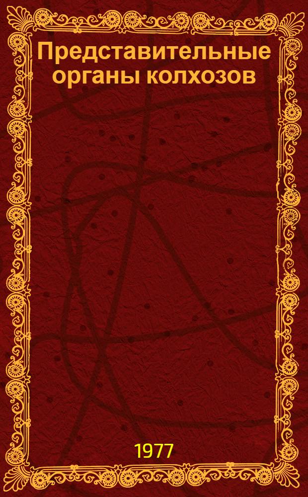 Представительные органы колхозов
