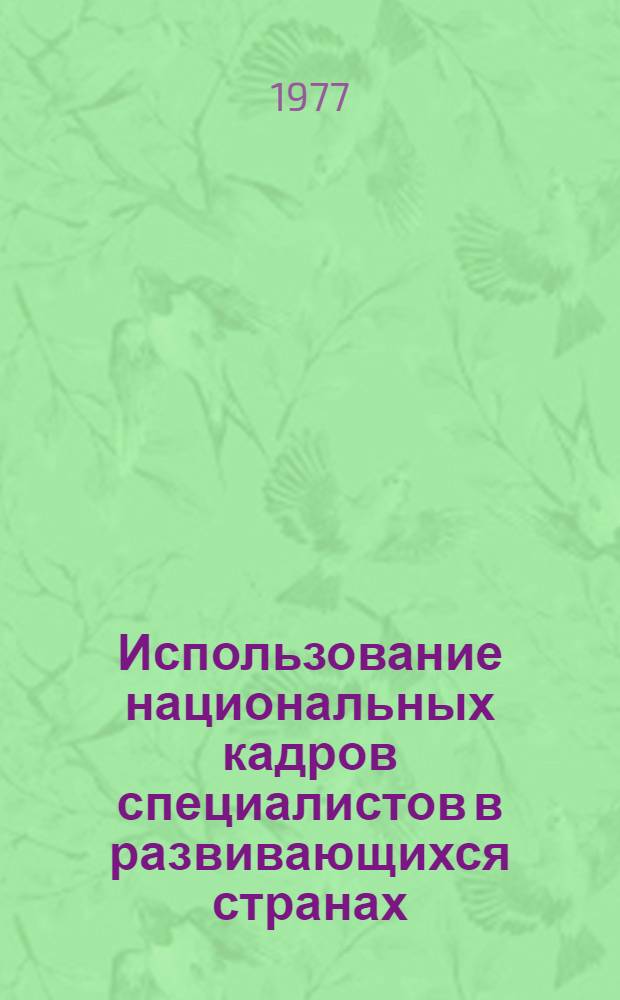 Использование национальных кадров специалистов в развивающихся странах