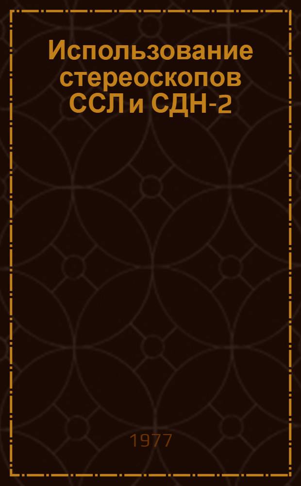 Использование стереоскопов ССЛ и СДН-2 : Метод. рекомендации