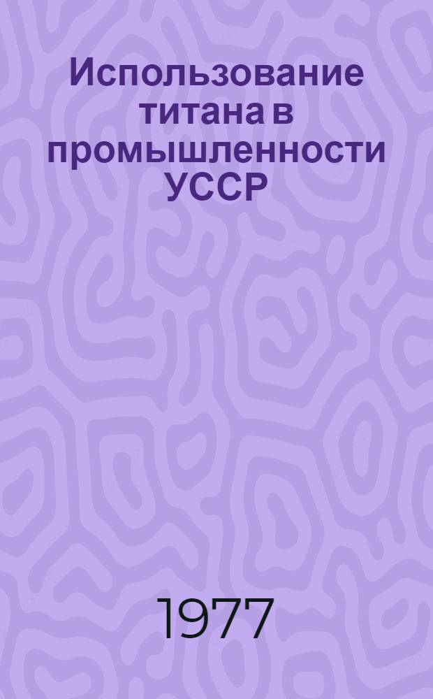 Использование титана в промышленности УССР