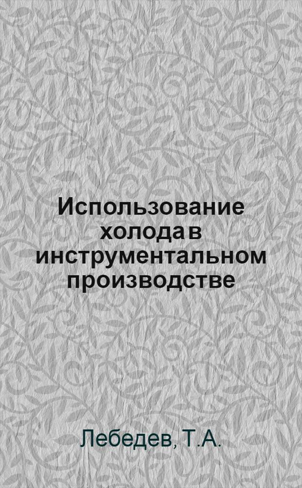 Использование холода в инструментальном производстве