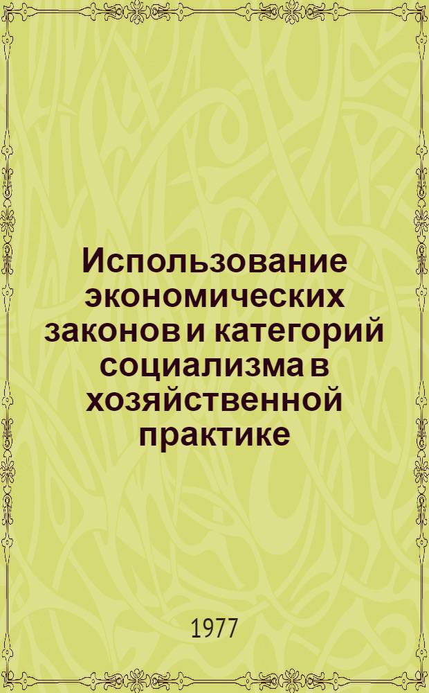 Использование экономических законов и категорий социализма в хозяйственной практике : Межвуз. темат. сборник