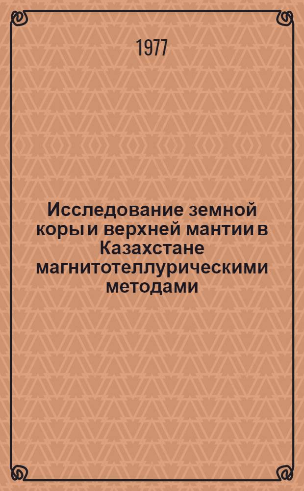 Исследование земной коры и верхней мантии в Казахстане магнитотеллурическими методами
