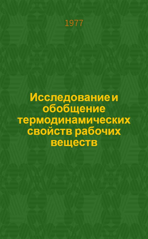 Исследование и обобщение термодинамических свойств рабочих веществ : Сб. тр