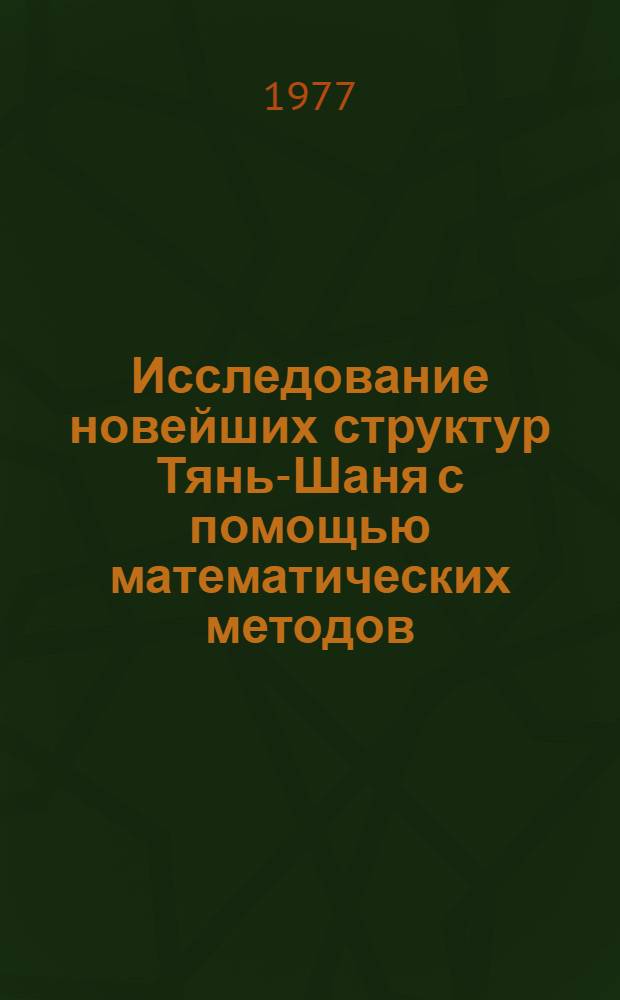 Исследование новейших структур Тянь-Шаня с помощью математических методов