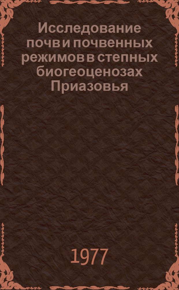 Исследование почв и почвенных режимов в степных биогеоценозах Приазовья : Сб. статей