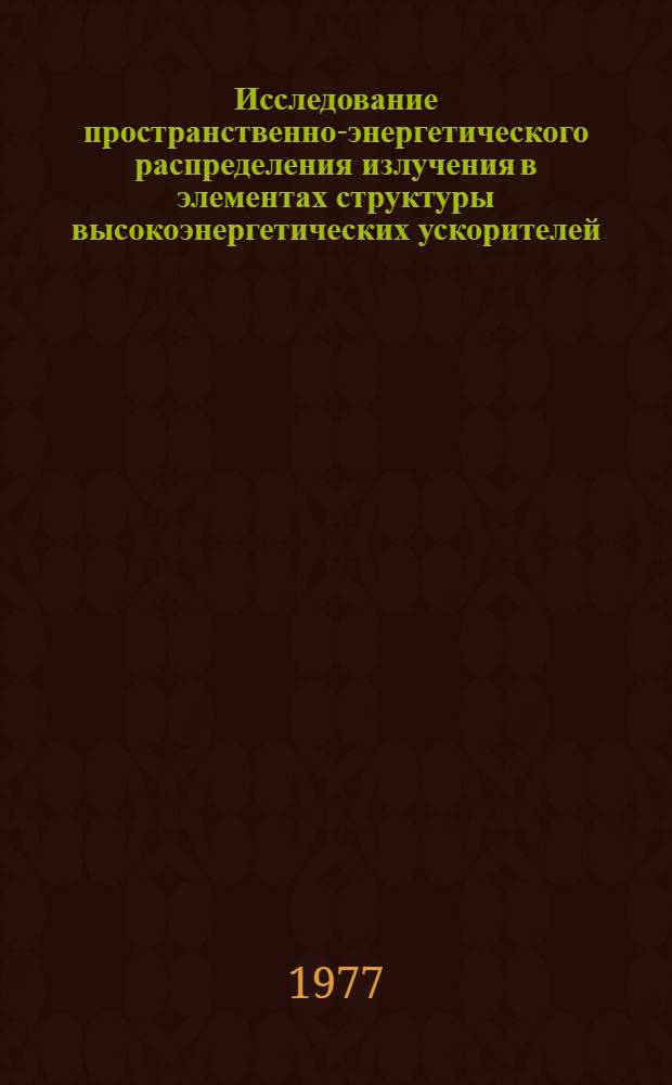 Исследование пространственно-энергетического распределения излучения в элементах структуры высокоэнергетических ускорителей (макетный эксперимент) : Ч. 1-. Ч. 1 : Экспериментальная установка и характеристики пучка протонов