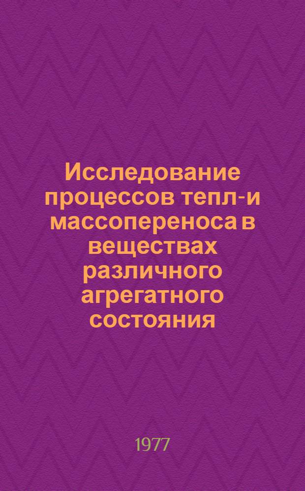 Исследование процессов тепло- и массопереноса в веществах различного агрегатного состояния : Сборник науч. трудов