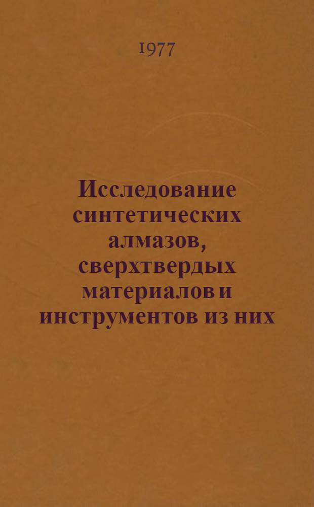 Исследование синтетических алмазов, сверхтвердых материалов и инструментов из них : Тр. ВНИИалмаза