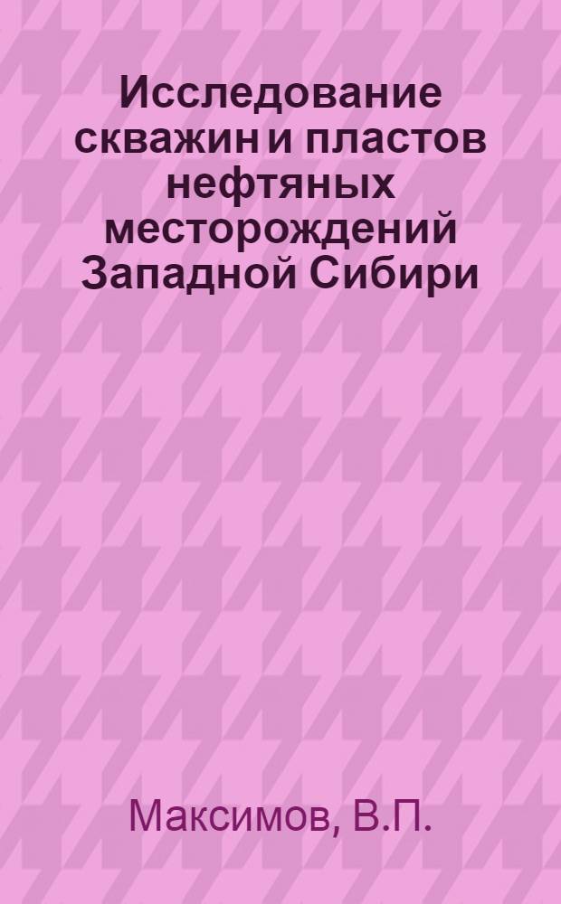 Исследование скважин и пластов нефтяных месторождений Западной Сибири