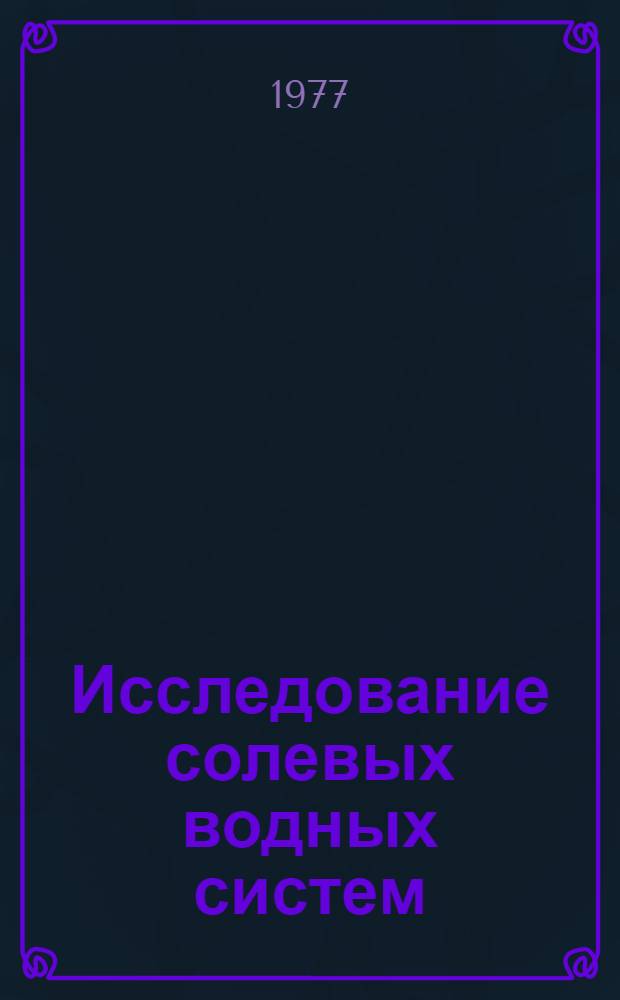 Исследование солевых водных систем : Тр. ВНИИГ