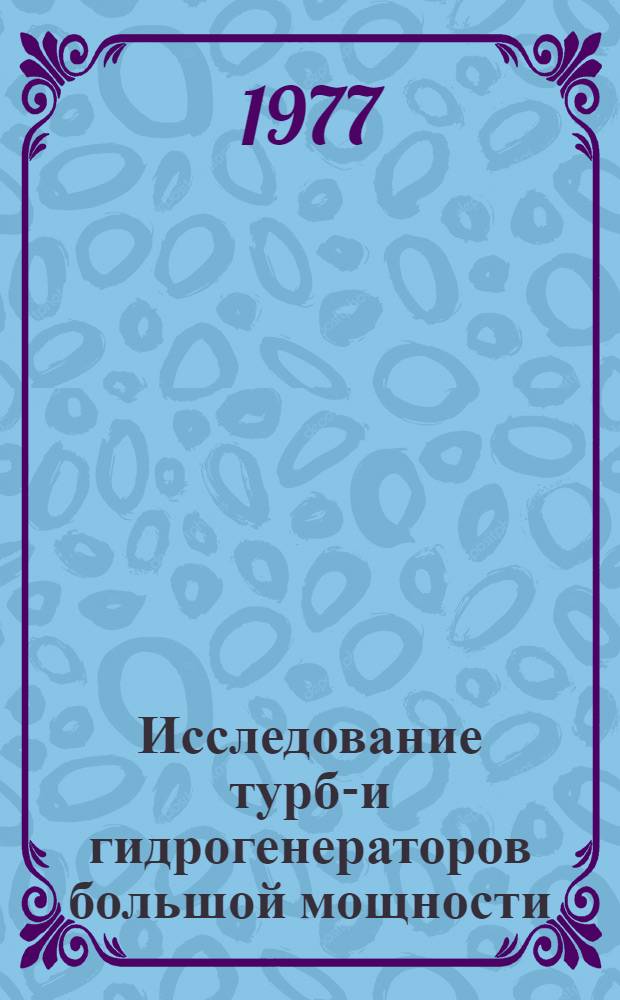 Исследование турбо- и гидрогенераторов большой мощности : Сборник статей