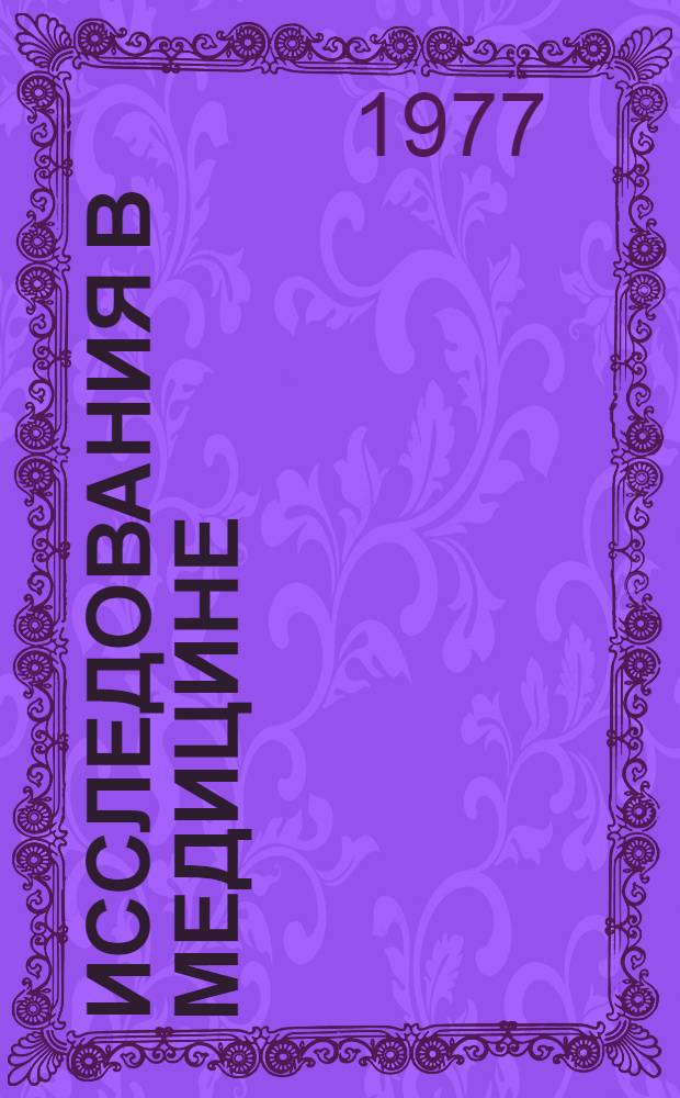 Исследования в медицине : Сб. науч. работ : В 3 вып.