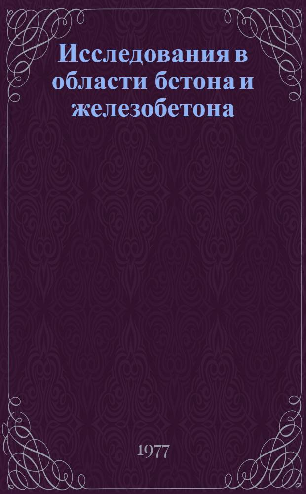 Исследования в области бетона и железобетона : Материалы конф. ГрузНИИЭГС