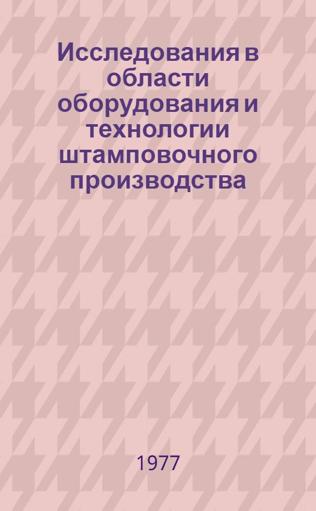 Исследования в области оборудования и технологии штамповочного производства : Межвуз. сб. науч. тр