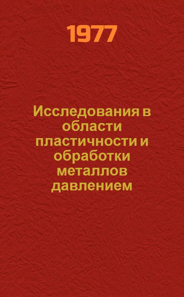 Исследования в области пластичности и обработки металлов давлением : Сб. статей