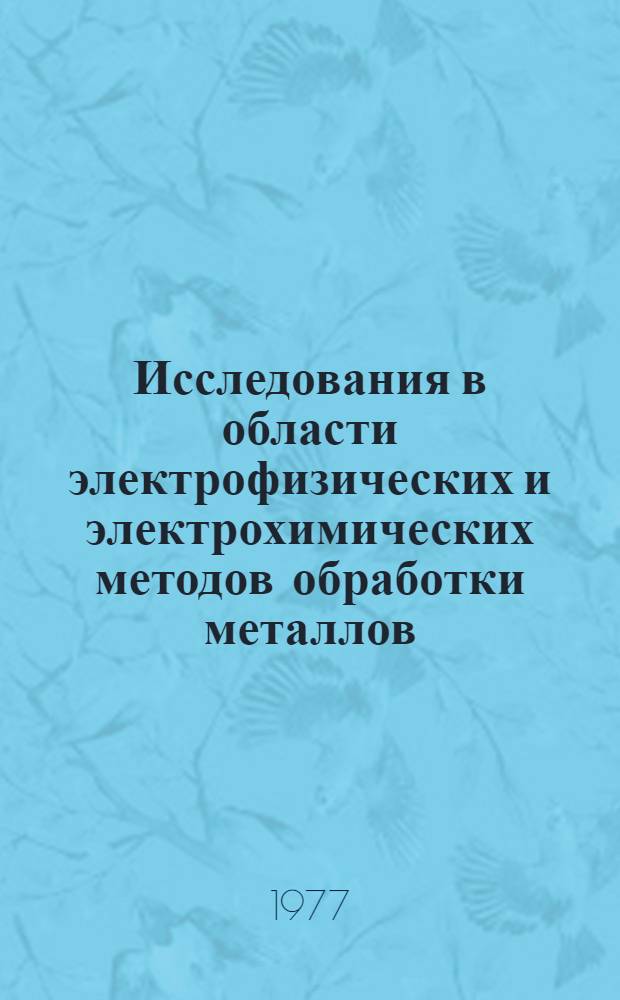 Исследования в области электрофизических и электрохимических методов обработки металлов : Сб. статей