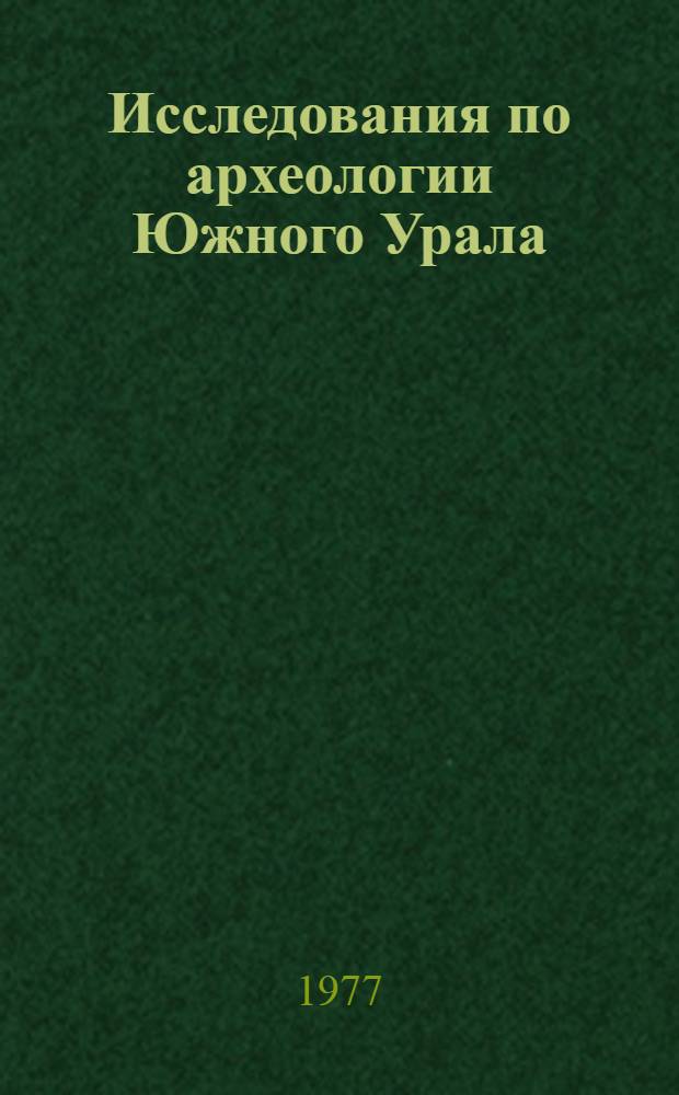 Исследования по археологии Южного Урала : Сб. статей