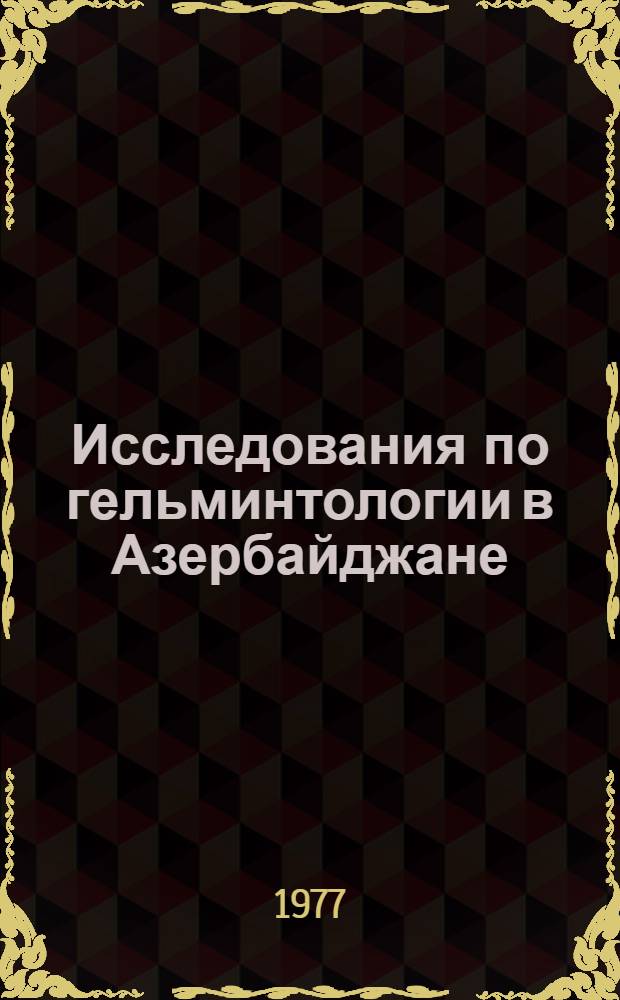 Исследования по гельминтологии в Азербайджане : Материалы науч. сессии