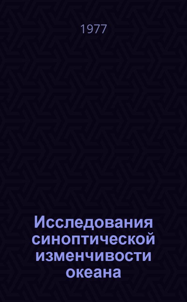 Исследования синоптической изменчивости океана = Investigations of the synoptic variability of the ocean : Материалы Сов.-амер. ин-та ПОЛИМОДЕ, Ялта, 1976 6-24 авг