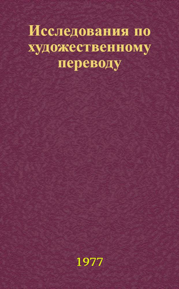 Исследования по художественному переводу : Сборник статей