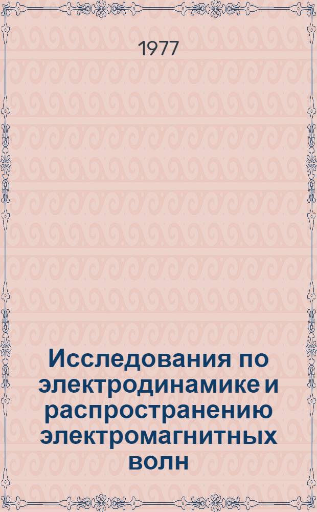 Исследования по электродинамике и распространению электромагнитных волн : Сборник статей